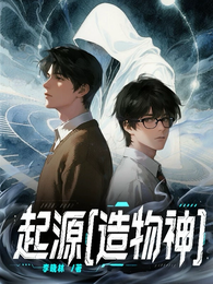 起源【造物神】