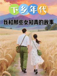 下乡年代：我和那些女知青的故事