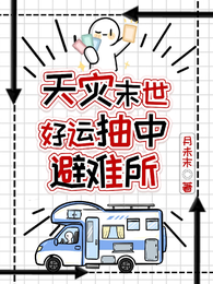 天灾末世：好运抽中避难所
