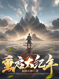 重启大纪年