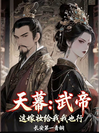 天幕：武帝，这嫁妆给我我也行