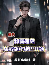 港片：称霸港岛从截胡小结巴开始