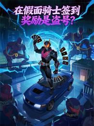 在假面骑士签到，奖励是盗号？