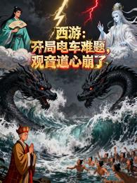 西游：开局电车难题，观音道心崩