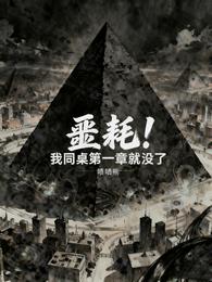 噩耗！我同桌第一章就没了