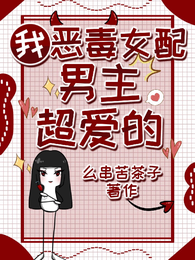 我，恶毒女配，男主超爱的