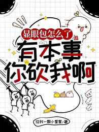 显眼包怎么了，有本事你砍我啊