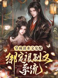 穿成女配轻薄反派后，他爱我如命