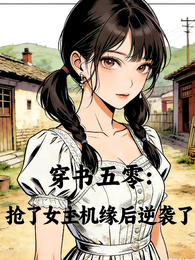 穿书五零：抢了女主机缘后逆袭了