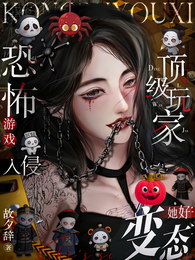 恐怖游戏入侵：顶级玩家她好变态