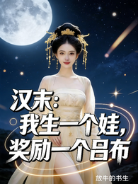 汉末：我生一个娃，奖励一个吕布
