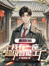 重回06：我有一座超级智能工厂