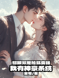 照顾双胞胎就变强，我有神豪系统