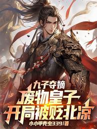 九子夺嫡：废物皇子开局被贬北凉