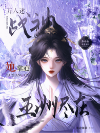 万人迷战神：五洲尽在她掌心