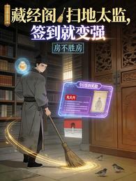 藏经阁扫地太监，签到就变强