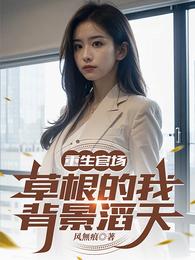 重生官场：草根的我背景滔天