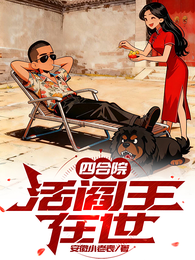 四合院：活阎王在世