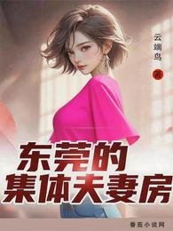 东莞三对夫妻一间房