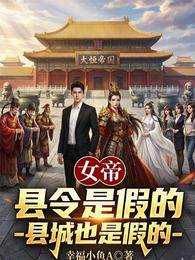 女帝，县令是假的，县城也是假的