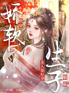 快穿：娇软美人靠好孕生子躺赢