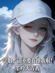 学姐，请不要在撩我啦！