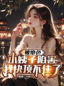 豪门弃子，出轨后我开启完美人生