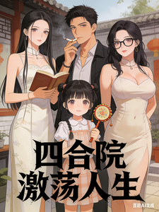 四合院激荡人生