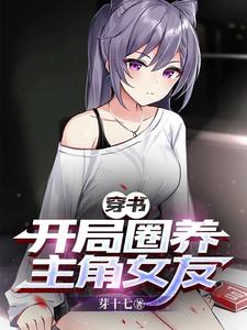 穿书：开局圈养主角女友