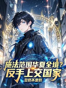 施法范围华夏全境？反手上交国家