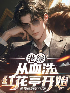 港片：从血洗红花亭开始！