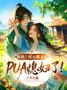 疯批！状元郎又在PUA媳妇了！