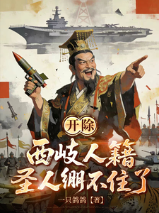开除西岐人籍，圣人绷不住了