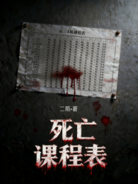 开学：老师死在面前
