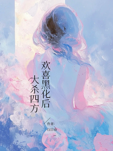 欢喜黑化后，大杀四方