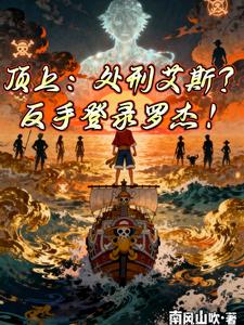 顶上：处刑艾斯？反手登录罗杰！