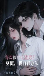每次都穿成渣男？莫慌，我自有办