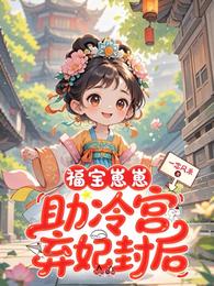 福宝崽崽，助冷宫弃妃封后