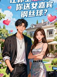 让你上恋综，你送女嘉宾钢丝球？