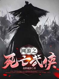 网游之死亡武侠