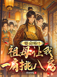 要命啦！祖母让我一肩挑八房