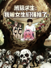 班级求生：我被女生们强推了