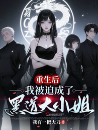 重生后，我被迫成了黑道大小姐！