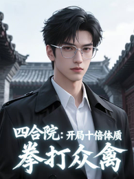 四合院：开局十倍体质，拳打众禽
