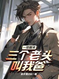 一觉醒来，三个老头叫我爹