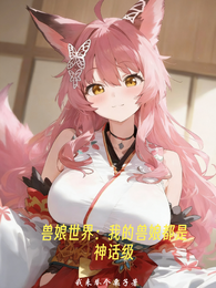 兽娘世界：我的兽娘都是神话级
