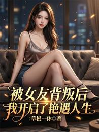 开局遭背叛，我靠实力登顶巅峰
