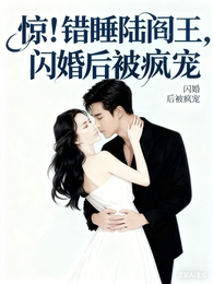 惊！错睡陆阎王，闪婚后被疯宠