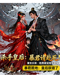 杀手皇后：暴君，请赴死！
