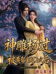 神雕杨过：这一世只求念头通达